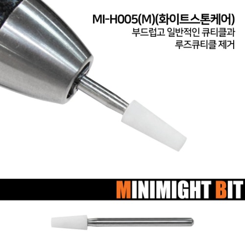 💖온라인박람회💖 [미니마이트비트] MI-H005(M) 화이트스톤케어