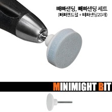 💖온라인박람회💖 [미니마이트비트] GH-HP004 빼빠 샌딩