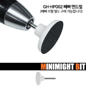 💖온라인박람회💖 [미니마이트비트] GH-HP002 빼빠 멘드럴