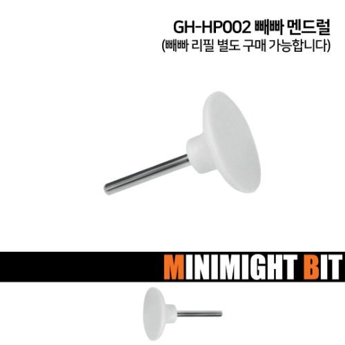 [미니마이트비트] GH-HP002 빼빠 멘드럴