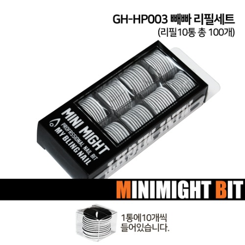 [미니마이트비트] GH-HP003 빼빠 리필세트(리필10통)