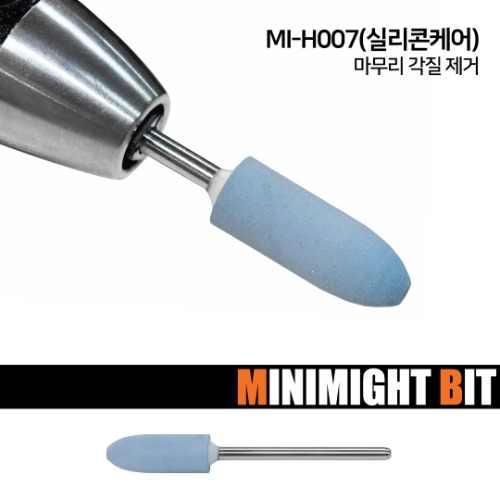  [온라인★할인]   [미니마이트비트] MI-H007 실리콘케어